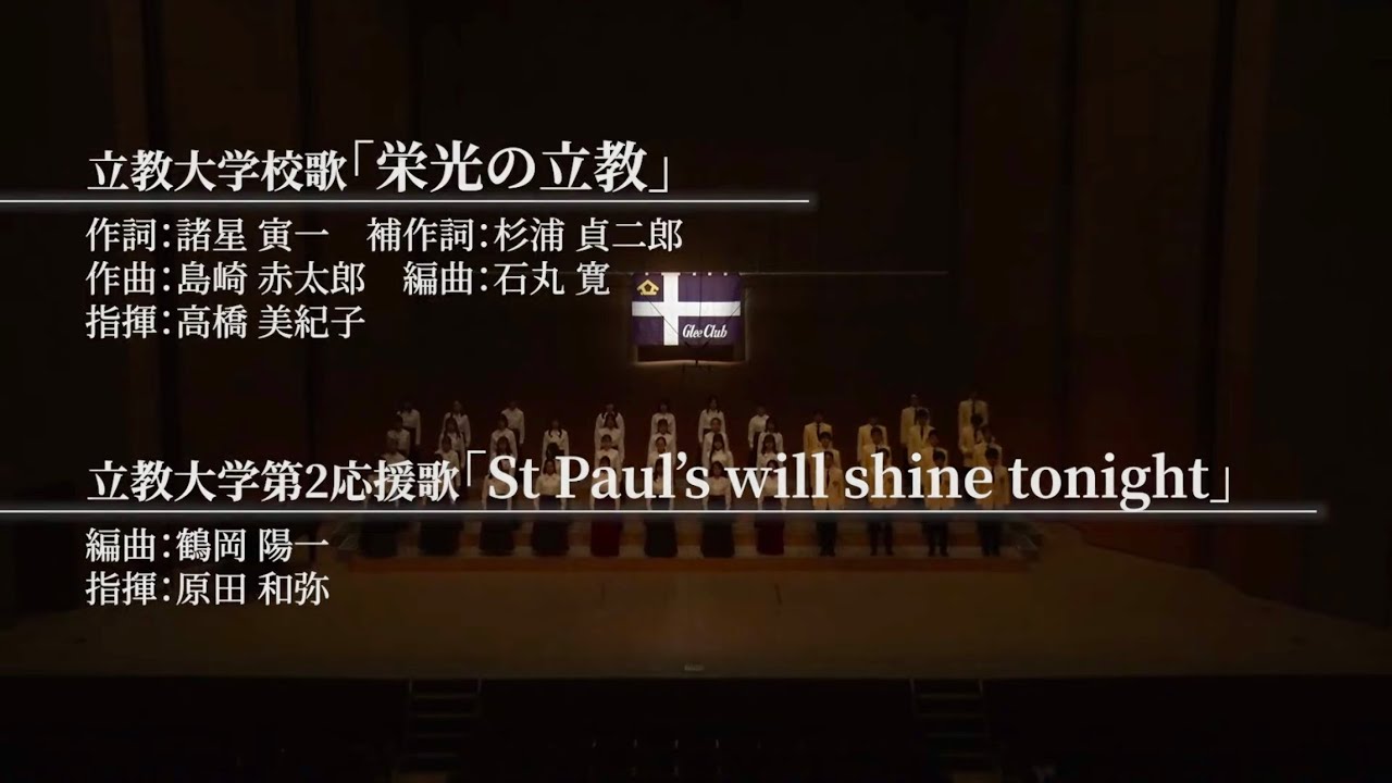 「栄光の立教」「St.Paul's will shine tonight」（第114回 定演）