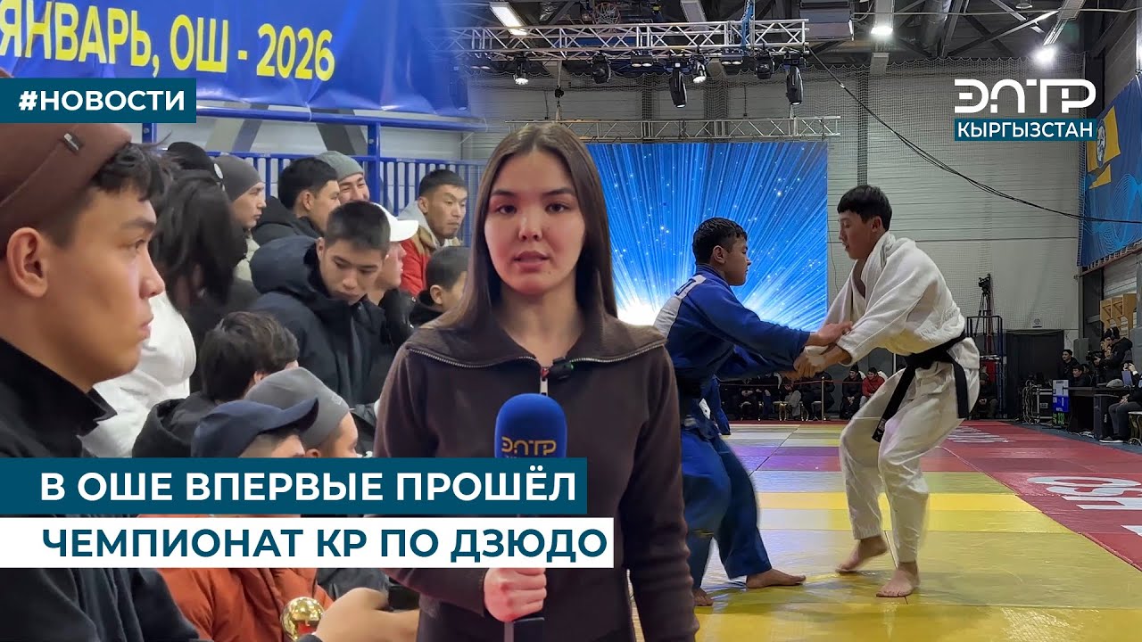 В ОШЕ ВПЕРВЫЕ ПРОШЁЛ ЧЕМПИОНАТ КР ПО ДЗЮДО