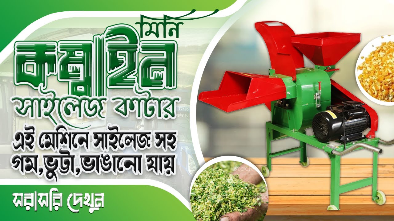 মিনি কম্বাইন সাইলেজ কাটার মেশিন। এক মেশিনে অনেক কাজ । কৃষি বাজার