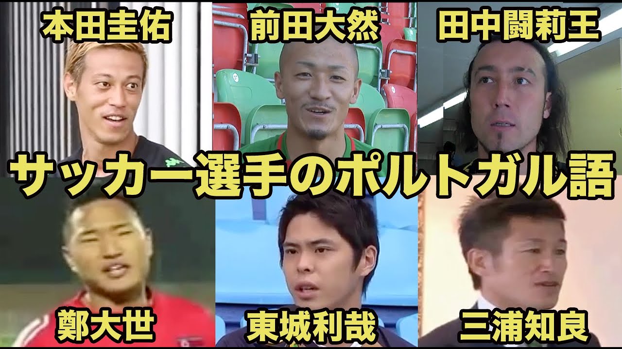 【サッカー選手のポルトガル語】本田圭佑、前田大然、田中マルクス闘莉王、鄭大世、東城利哉、三浦知良