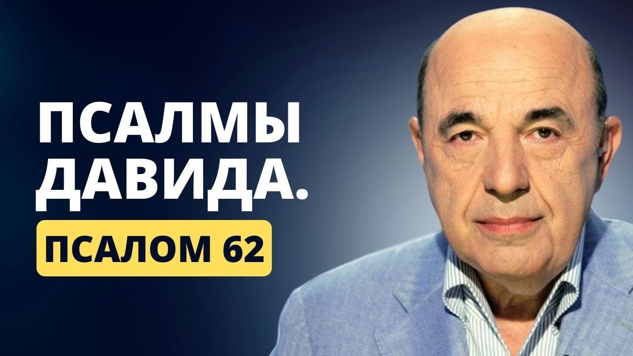 📗 Псалмы Давида. Псалом 62. Положись на Бога безоговорочно. Уверенность в общении | Вадим Рабинович