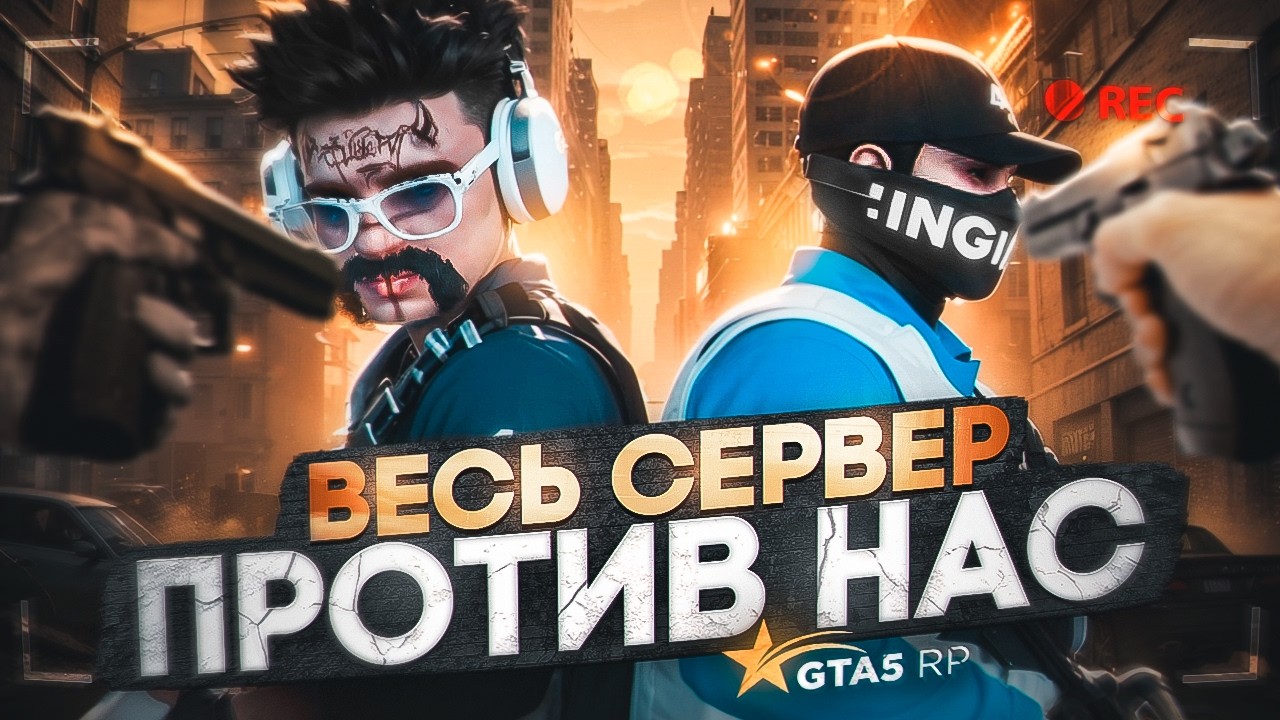 ВЕСЬ СЕРВЕР LA PUERTA ПРОТИВ НАС? | GTA 5 RP