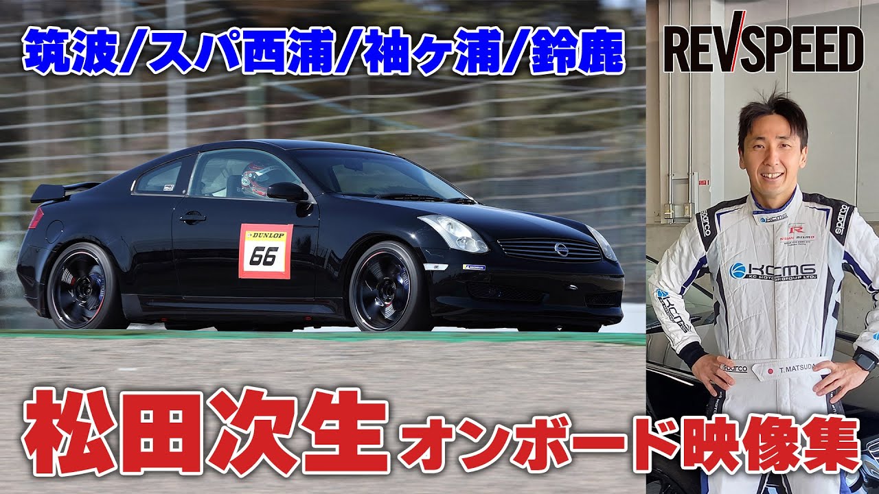 松田次生オンボード映像集 筑波／スパ西浦／袖ヶ浦／鈴鹿