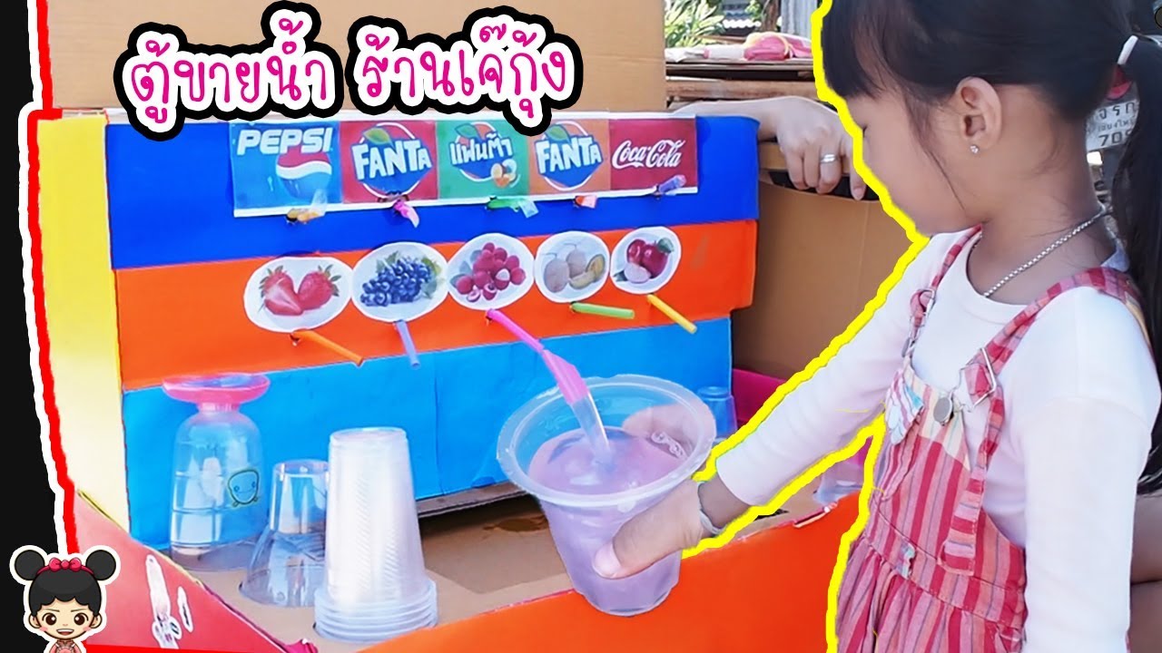 📦กล่องกระดาษ ร้านขายน้ำ | ร้านเจ๊กุ้งเปิดแล้วจร้า!! อยากได้น้ำอะไรเจ๊จัดให้ ละครสั้นน้องดีไซน์