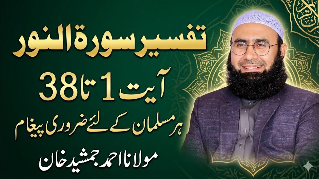 Surah Noor Tafseer Ayat 1 to 38 | Molana Ahmad Jamshed Khan