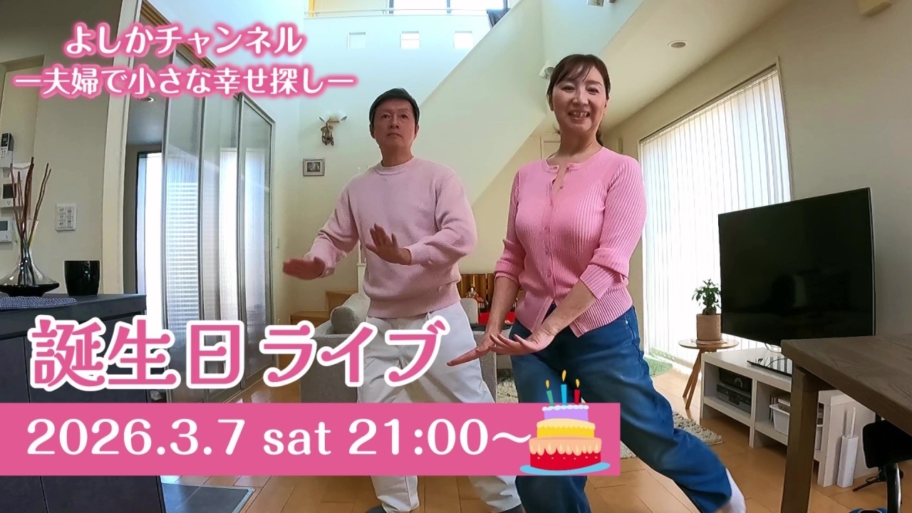 【3月ライブ】よしか55歳、誕生日ライブ🎂