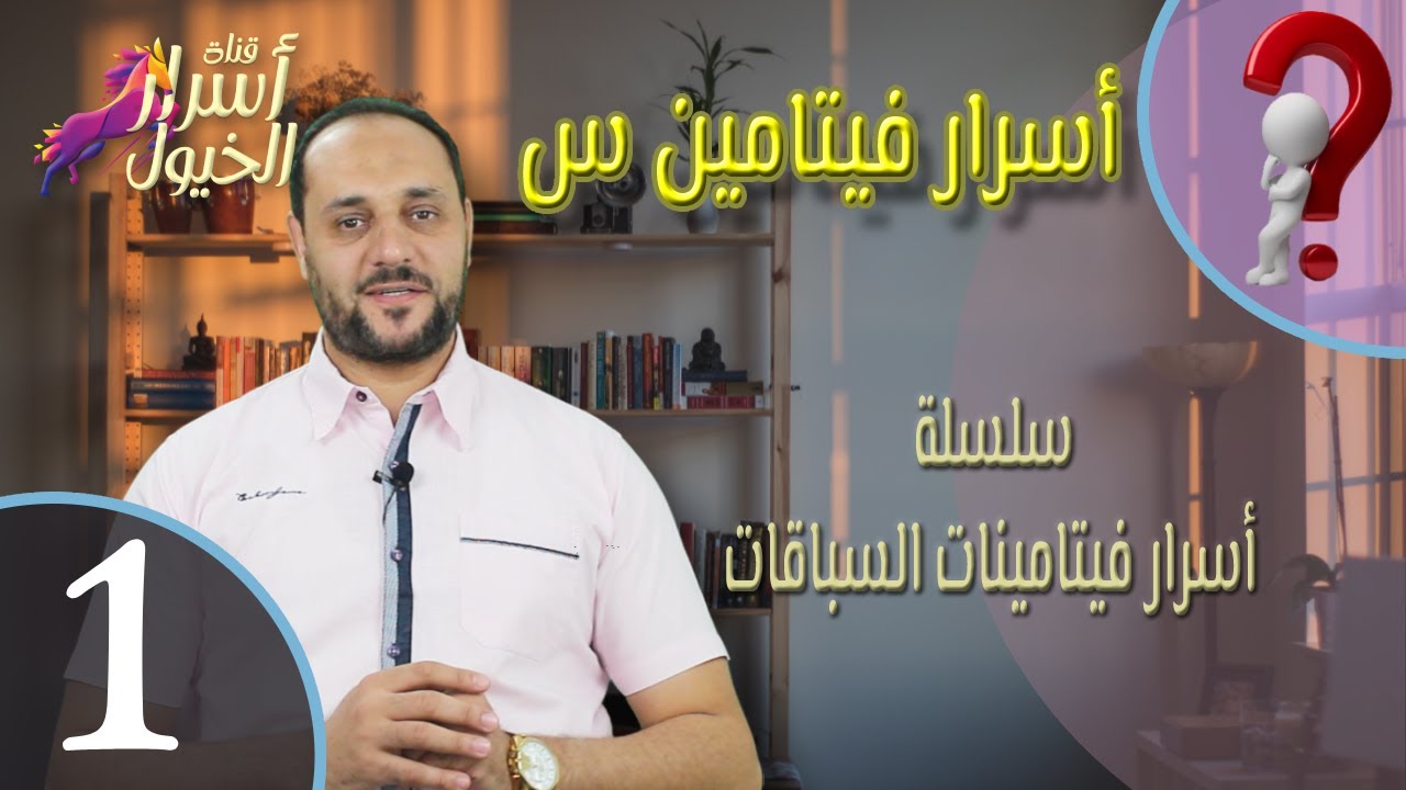 سلسلة أسرار فيتامينات السباقات (1. أسرار فيتامين C)