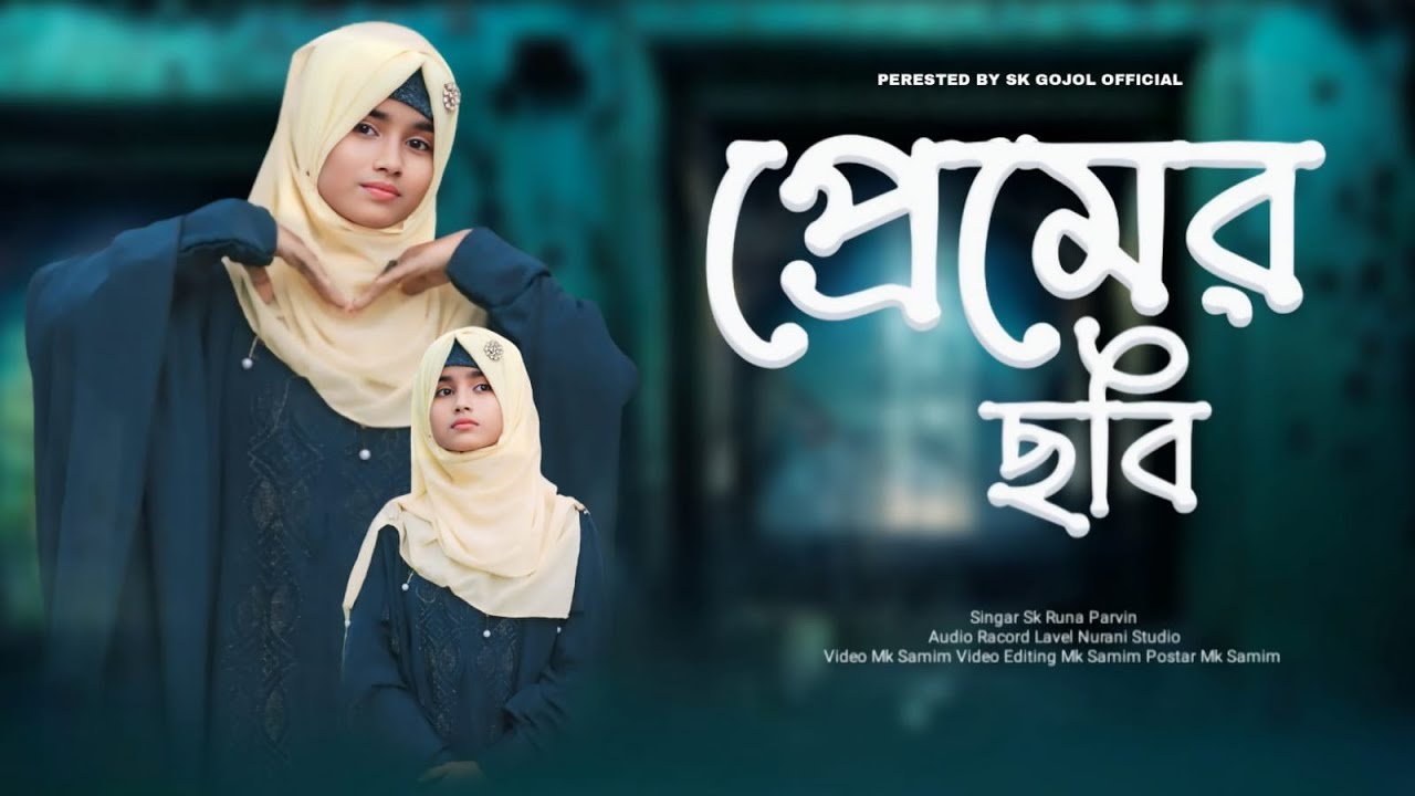 নবী দিবসের সুপার হিট নাসিদ 💞💞//প্রেমের ছবি | ❤️❤️ Premer Chobi | Singer Sk Runa Parvin | 7866991784