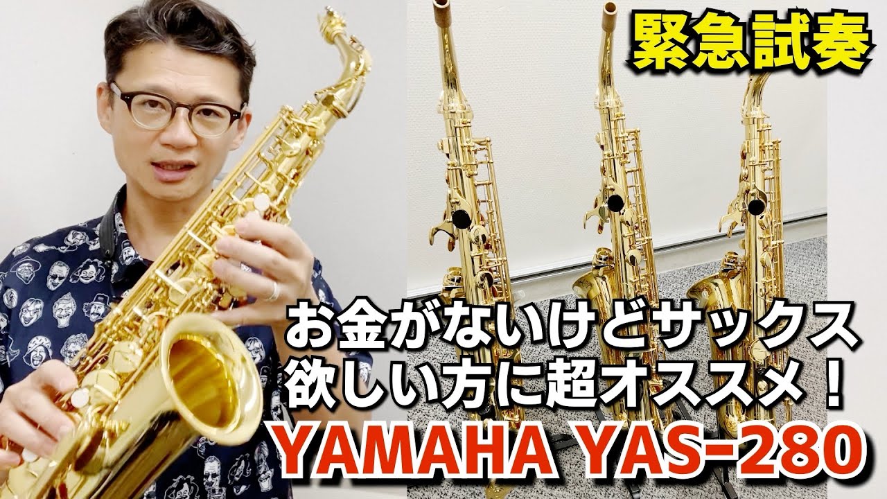 (これより安いのはNG)最低限使えてサックス買う予算がない人向けYAMAHA YASｰ280の選定動画！【サックスレッスン】