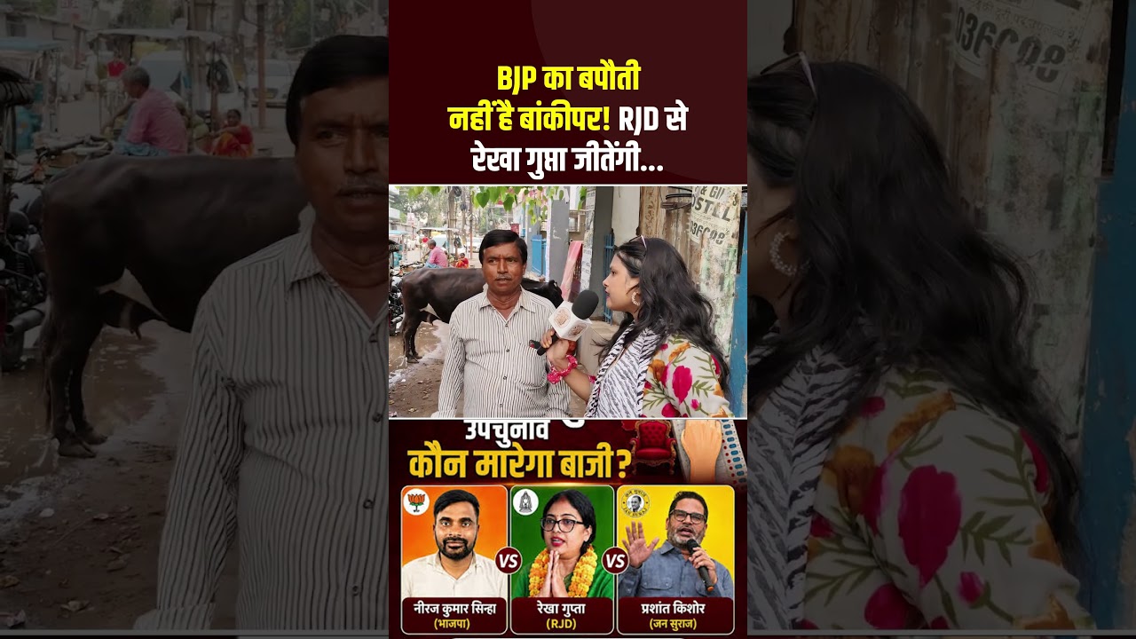Bankipur Bypoll : बांकीपर BJP का बपौती नहीं है... #PrashantKishor #BankipurByElection #RekhaGuptaRjd