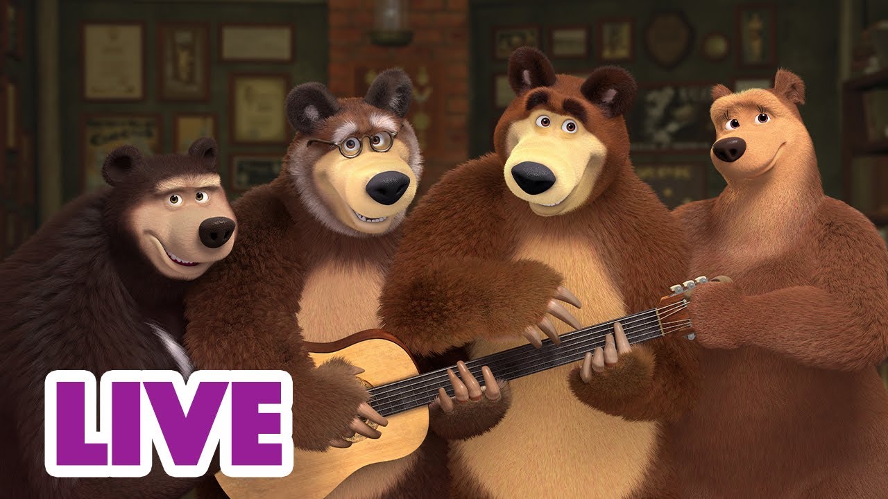 🔴 LIVE 🎥 🐻 זאת משפחה 🐻🐼 מאשה והדוב 👱‍♀️