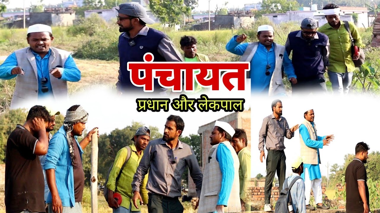 पंचायत भवन का पंचायत