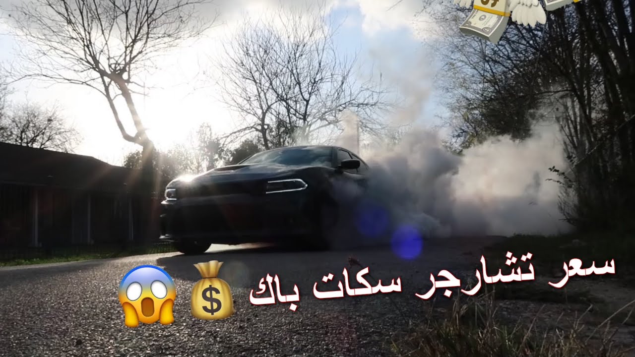 سعر تصليح تشارجر سكات باك SRT من مزاد امريكا‼️💰😱