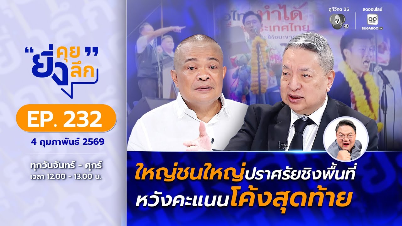 Live ยิ่งคุย ยิ่งลึก EP.232 ใหญ่ชนใหญ่ปราศรัยชิงพื้นที่ หวังคะแนนโค้งสุดท้าย | ช่อง 7HD