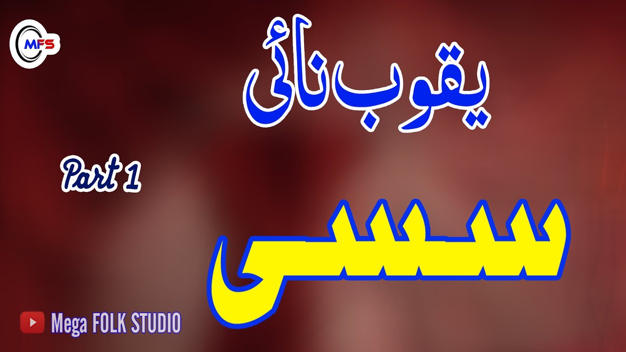 Yaqoob Nai | Sassi | Part 1 | یقوب نائی سسی