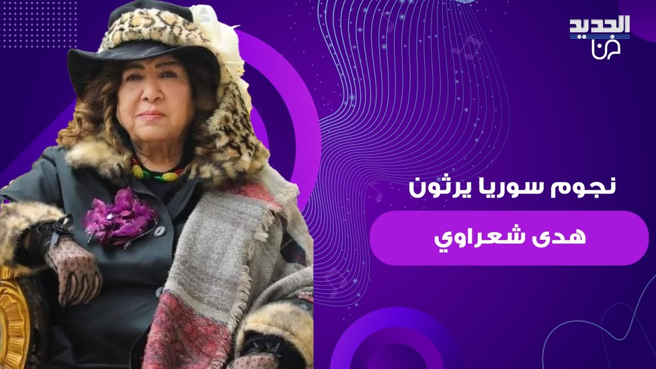 مقـ ـتل هدى شعراوي يصدم الوسط الفني السوري.. سلاف فواخرجي وشكران مرتجى وباسم ياخور يرثونها بتأثر