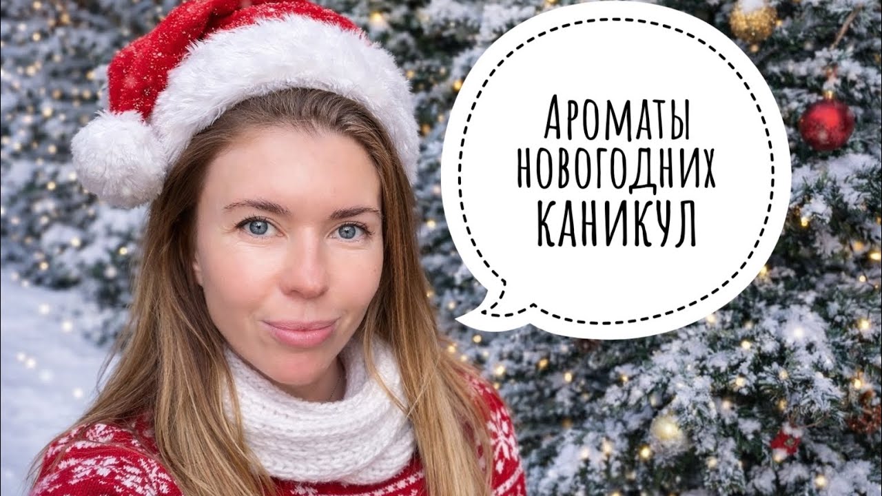Парфюмы начала января: восторги и разочарования