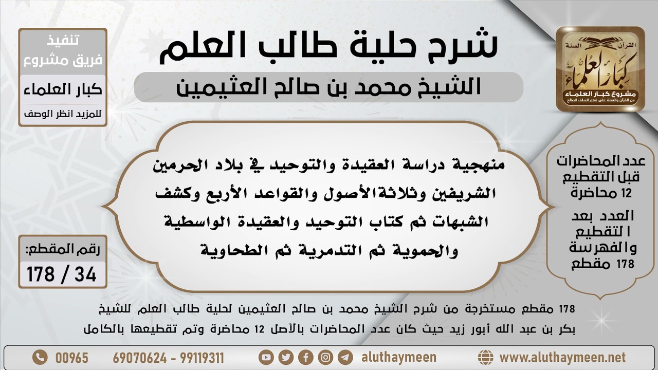 34 - 178 - منهجية دراسة العقيدة والتوحيد في بلاد الحرمين الشريفين وثلاثة الأصول و...  - ابن عثيمين