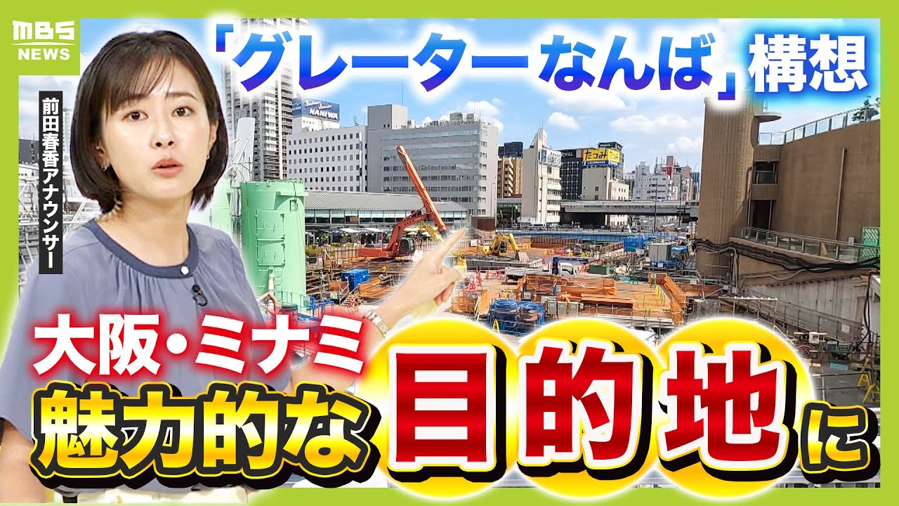 大阪・ミナミはどう変わる？2031年に「なにわ筋線」開業へ　「グレーターなんば」構想でミナミを「目的地」に（2025年8月28日）