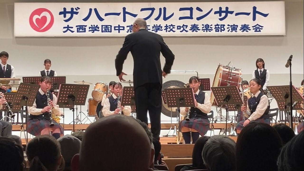 大西学園中高等学校吹奏楽部　ザ ハートフル コンサート
