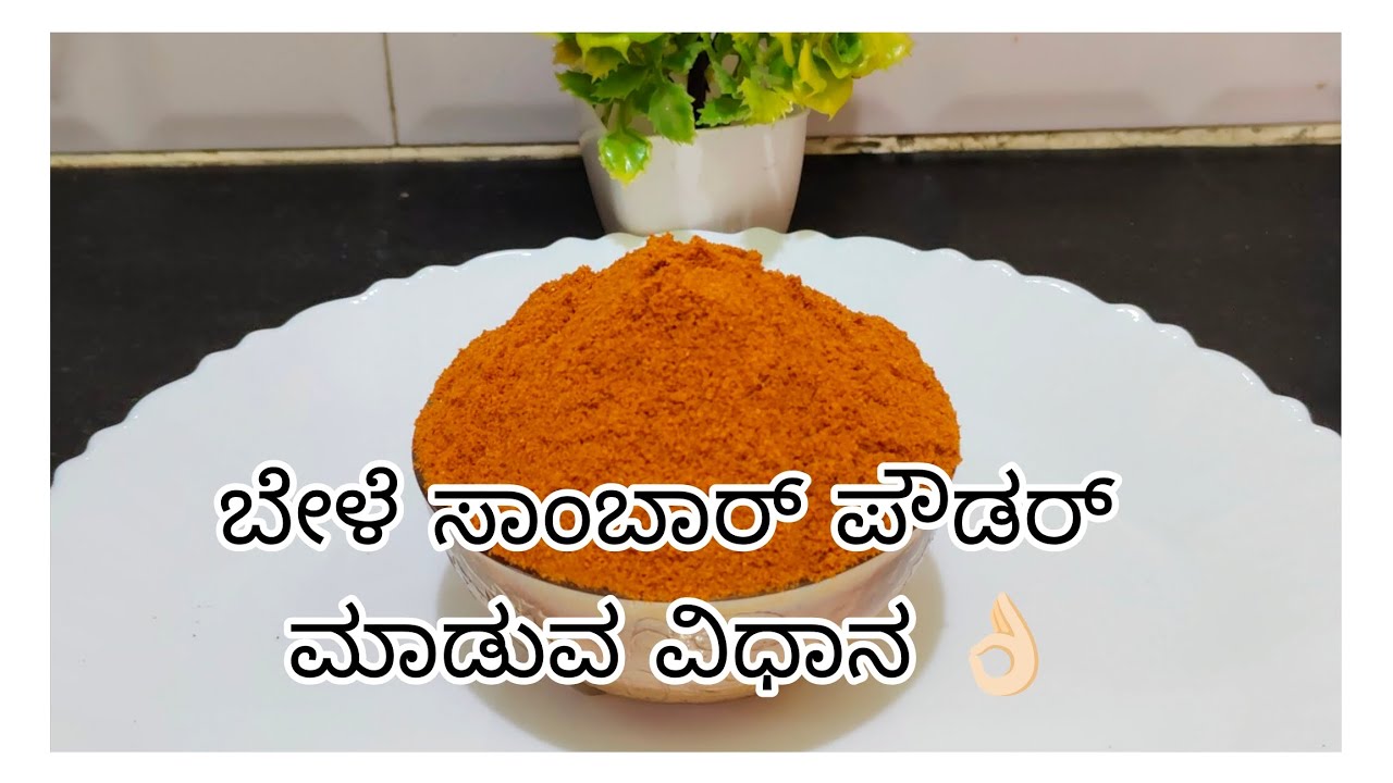|| VLOG || ಬೇಳೆ ಸಾಂಬಾರ್ ಪೌಡರ್ ಮಾಡುವ ವಿಧಾನ👌🏻|| Subscribe my YouTube channel please 🙏🏻🙏🏻|| 