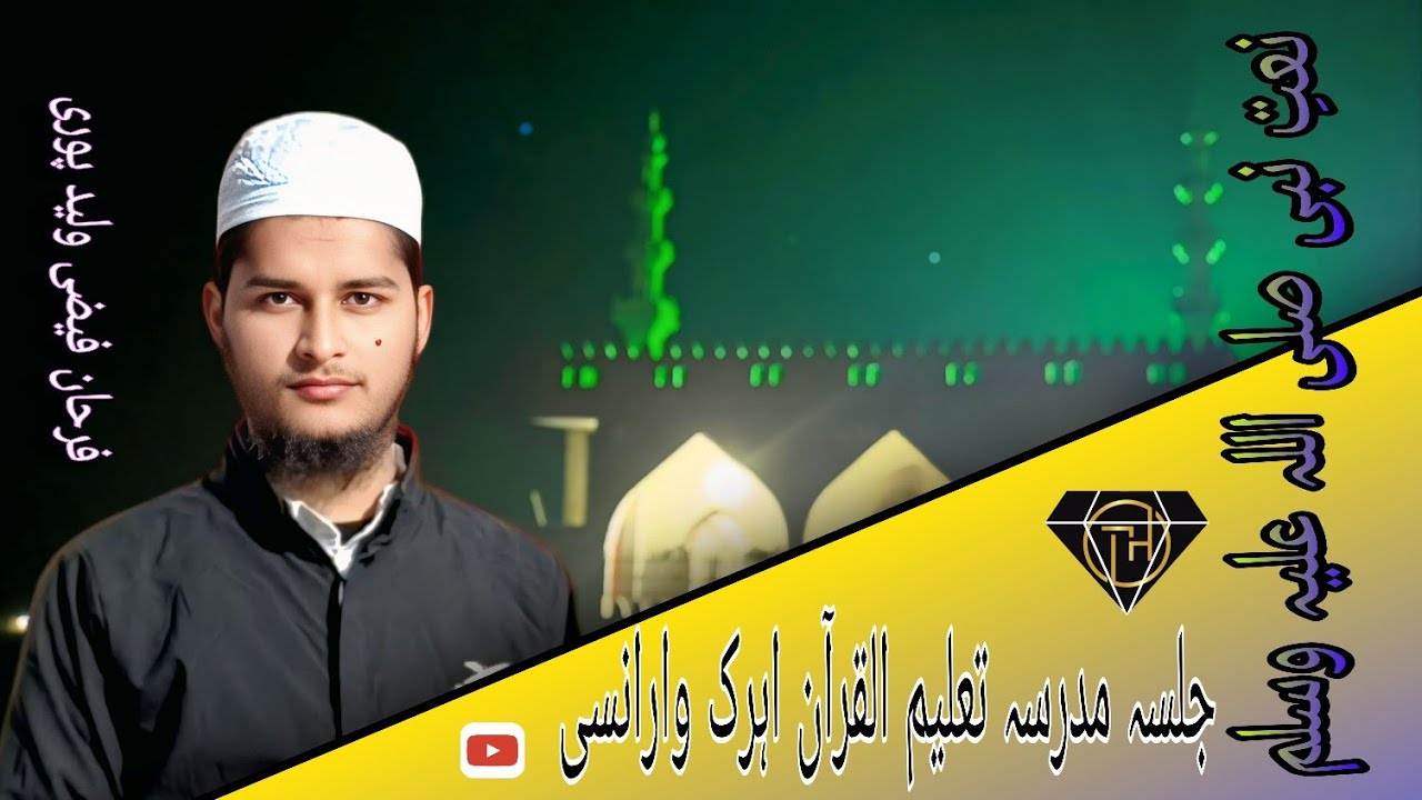 Farhan faizi Walid Puri || Best Naat || jalsa madarsa darul quraan ahrak varanasi #jalsa #naat 