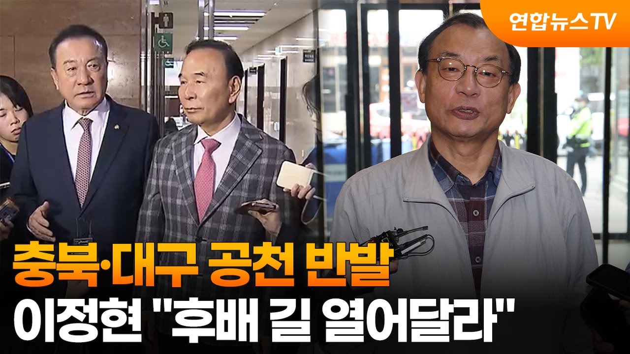 충북·대구 공천 반발…이정현 