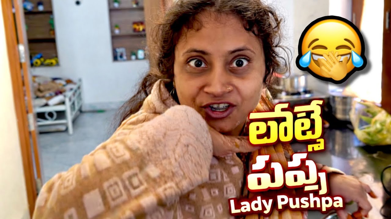 లేడీ పుష్ప - MY WIFE 😂