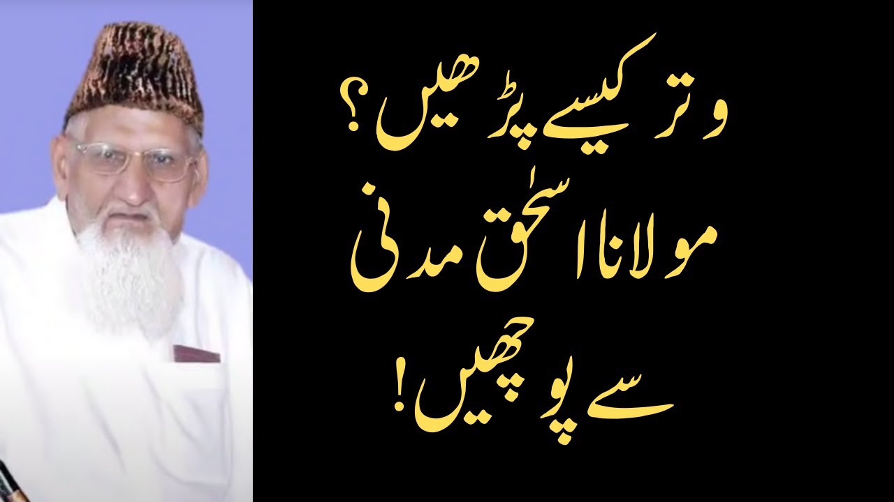 وتر پڑھنے کا طریقہ کیا ہے اور آپؐ  کس طریقہ سے پڑھتے ہیں؟