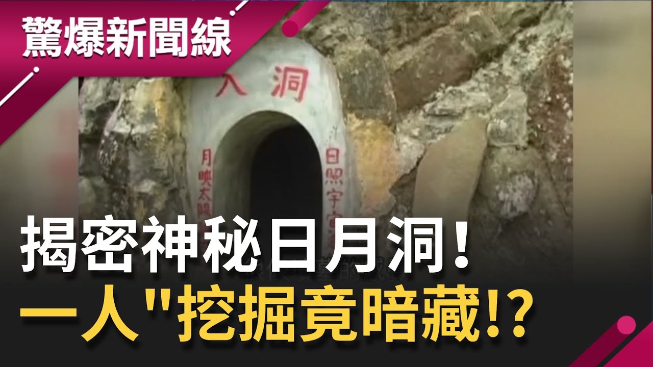 揭密神秘日月洞深入地底50公尺！ 僅