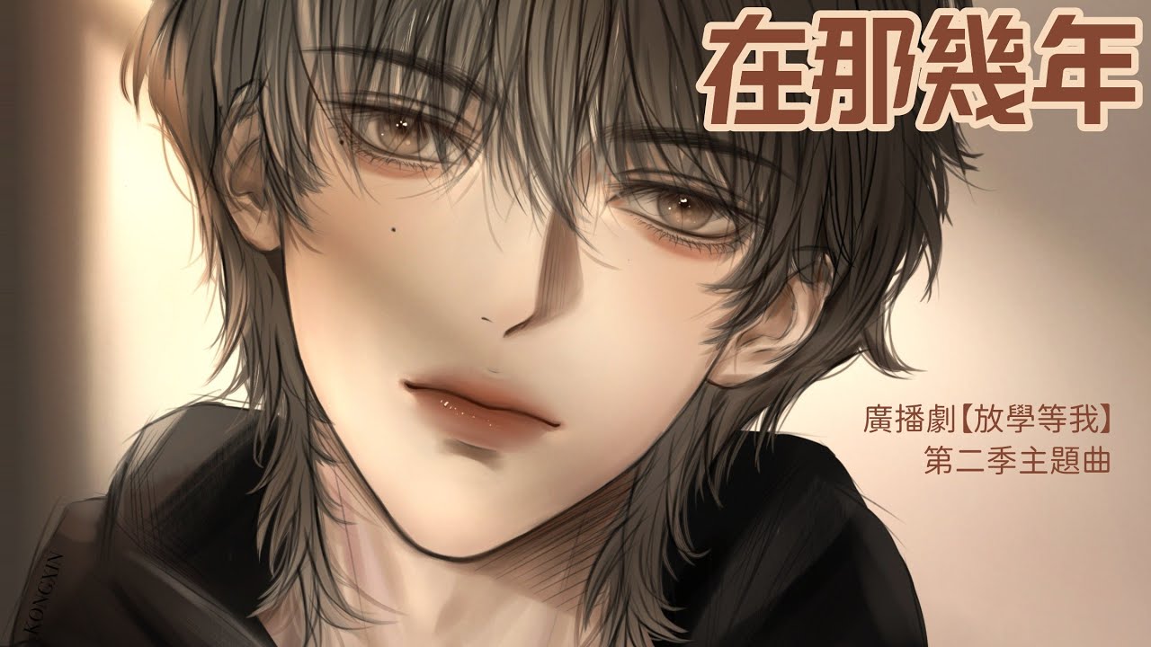 廣播劇【放學等我】第二季主題曲《在那幾年》- 白翎「抒情」「溫暖」（cc動態歌詞）