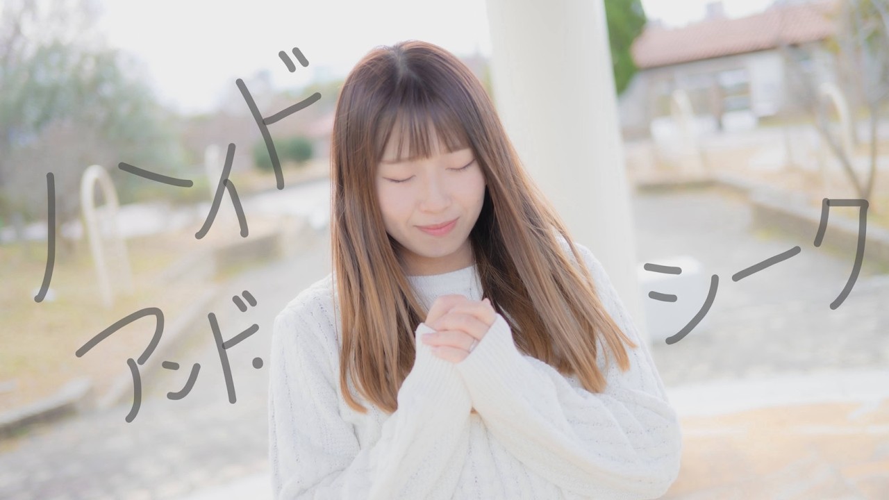 【フォレシィ】ハイドアンド・シーク 踊ってみた 【min.誕生日】