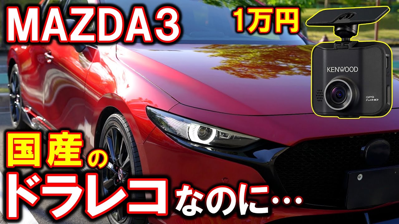 【MAZDA3】国産のドライブレコーダーを取り付けた結果…｜ケンウッド｜1万円【ドラレコ】