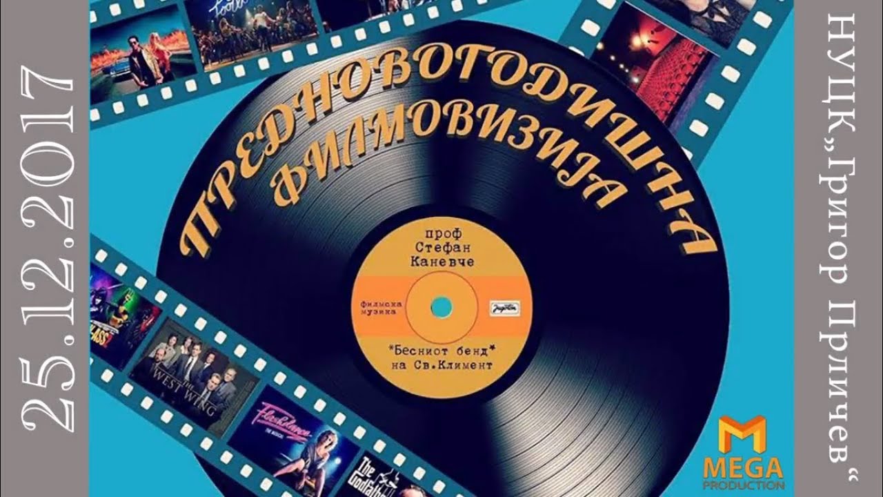 Novogodisna Filmovizija / Новогодишна Филмовизија