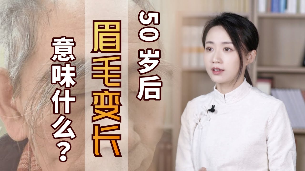 50歲後眉毛變長，到底意味著什麼？真跟長壽有關係嗎？ 【藝述史】