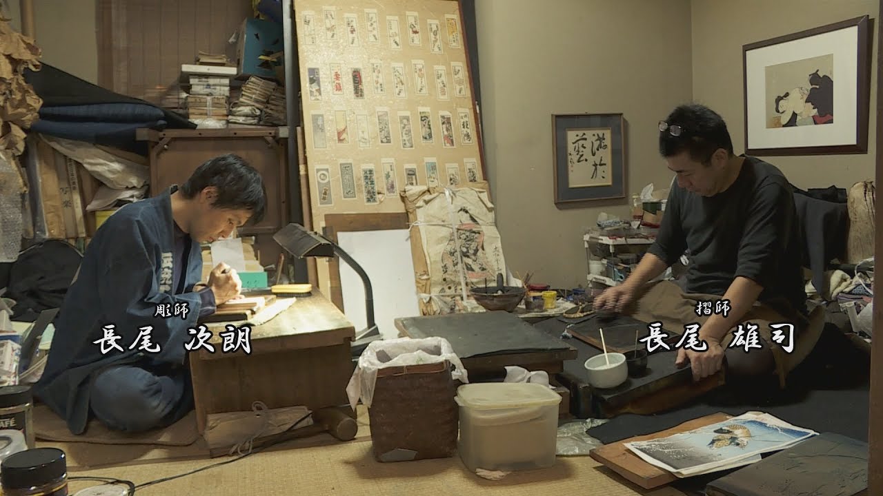 台東区の伝統工芸／江戸木版画 長尾 雄司 氏 長尾 次朗 氏