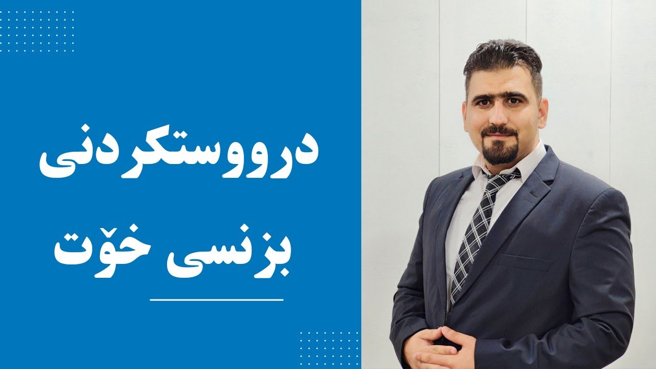 چۆن بزنسی خۆت درووست دەکەیت؟