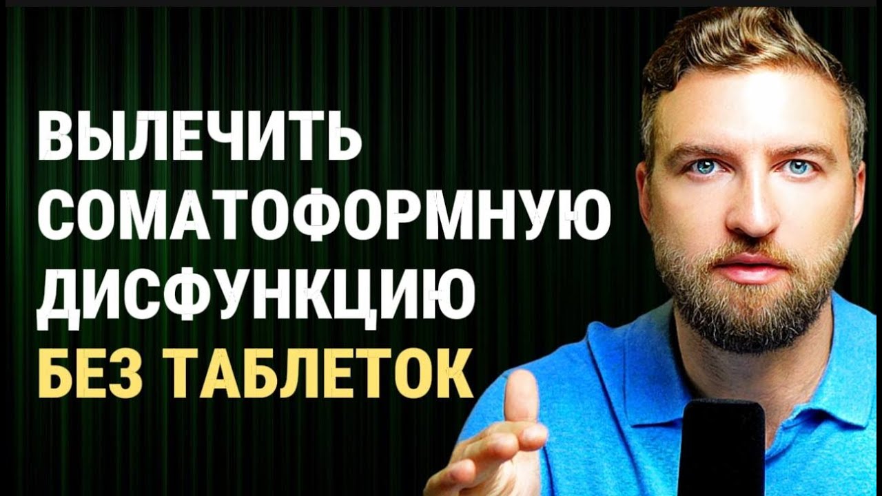 Somatoform dysfunction - how to cure it yourself, permanently and without pills?