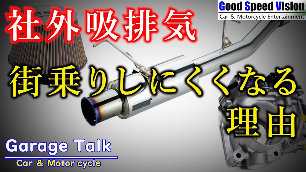 街乗り（低回転域）で乗りづらくなる理由社外マフラー/社外エアクリーナー/ビッグスロットルなど【ガレージトーク】