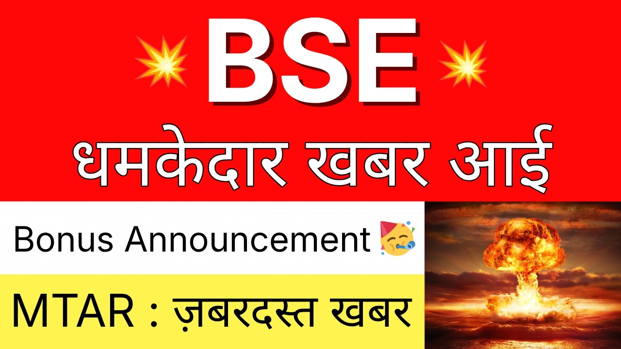 BSE धमाकेदार खबर आई 💥BONUS ANNOUNCEMENT🔴 BSE Share Latest News &bull; MTAR TECHNOLOGIES Share Latest News
