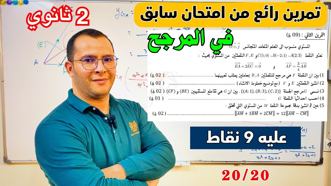 تمرين في المرجح عليه 9 نقاط من امتحان سابق لفرض واختبار الفصل الثاني للسنة ثانية ثانوي الشعب العلمية
