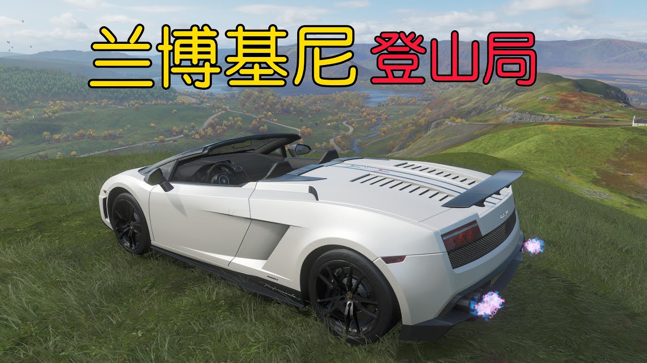 地平线4：兰博基尼遇上山顶圈，四代吃鸡太折磨了