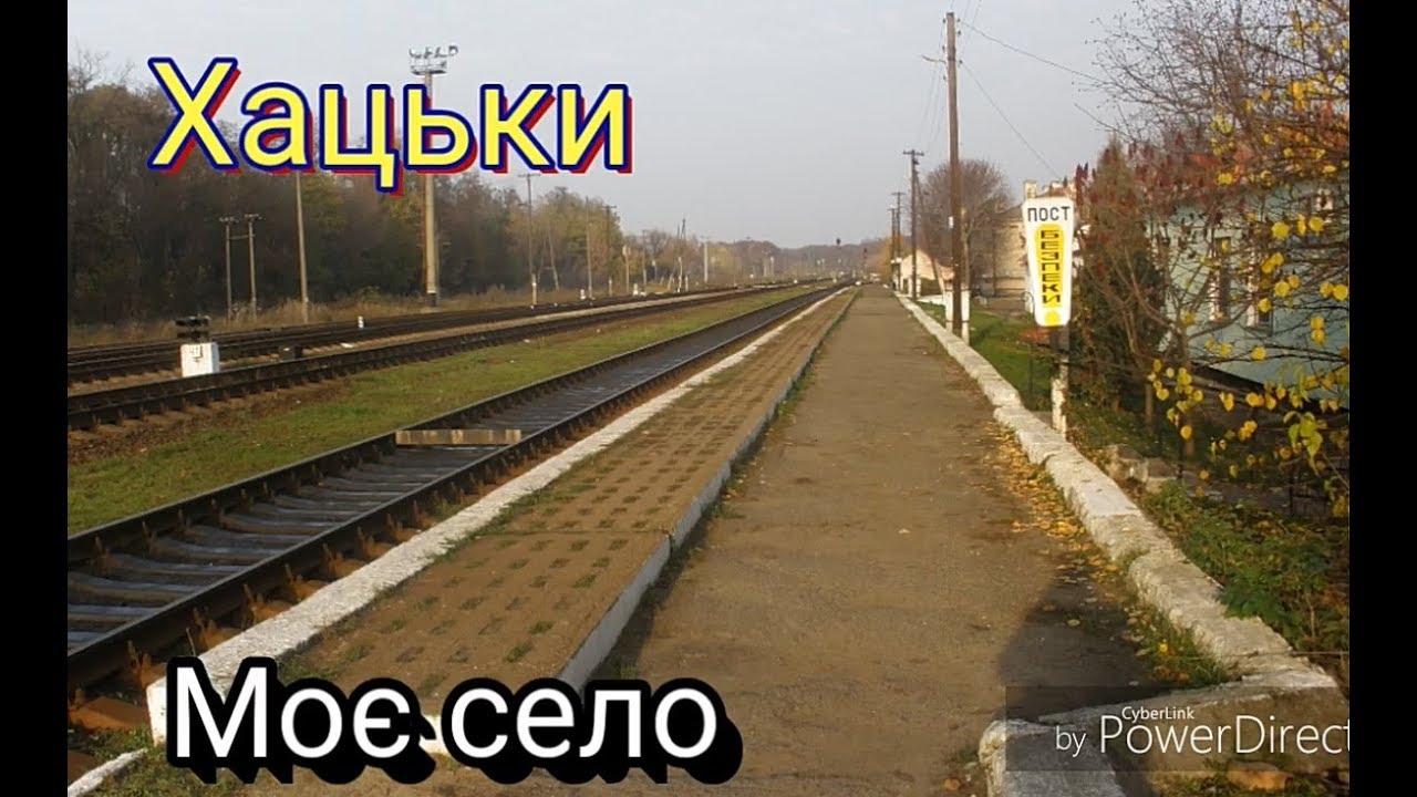 Хацьки моє село