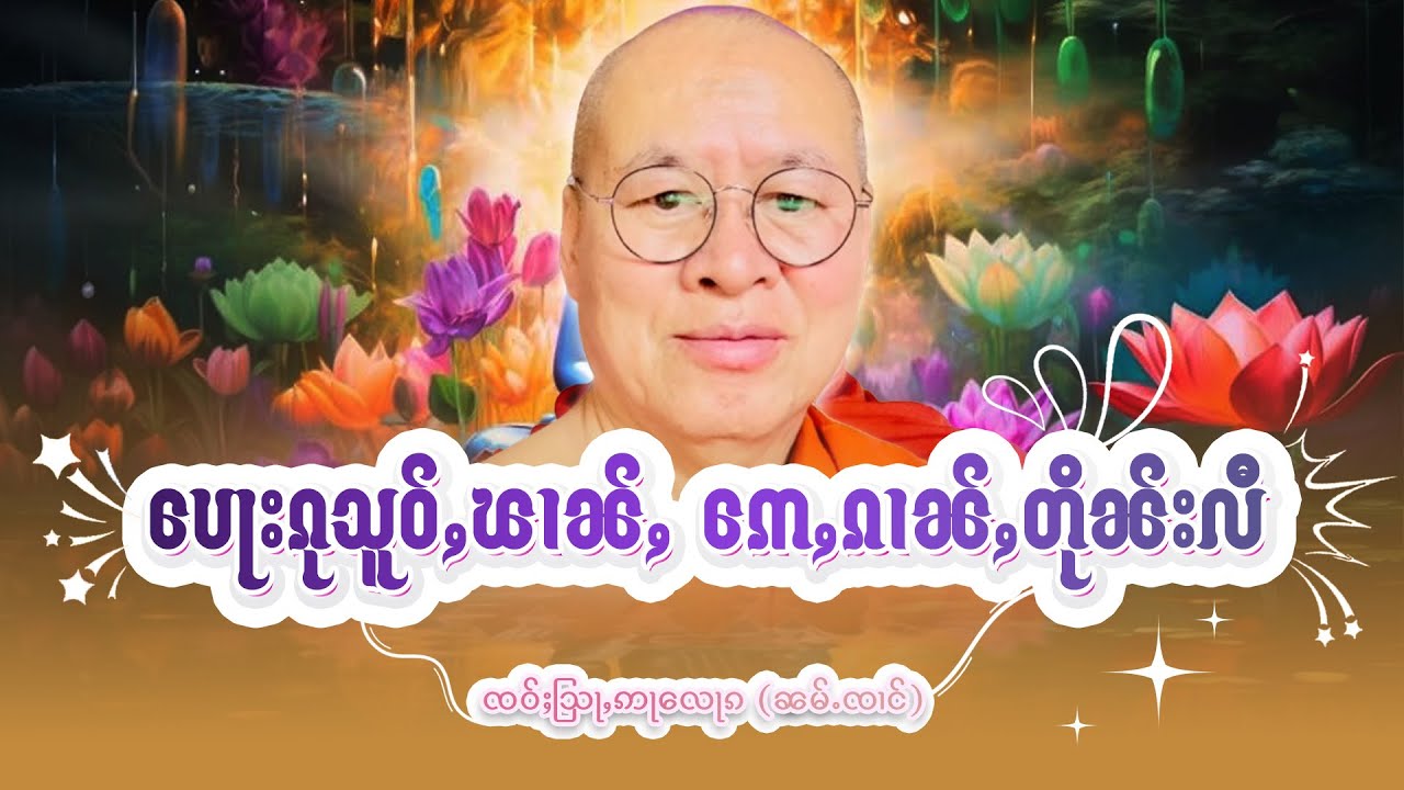 ပေႃးၵုသူဝ်ႇၽၢၼ်ႇ ဢေႇၵၢၼ်ႇတိုၼ်းလီ | ႁေႃး- ၸဝ်ႈသြႃႇဢႃလေႃၵ (ၼမ်ႉၸၢင်) EP-62