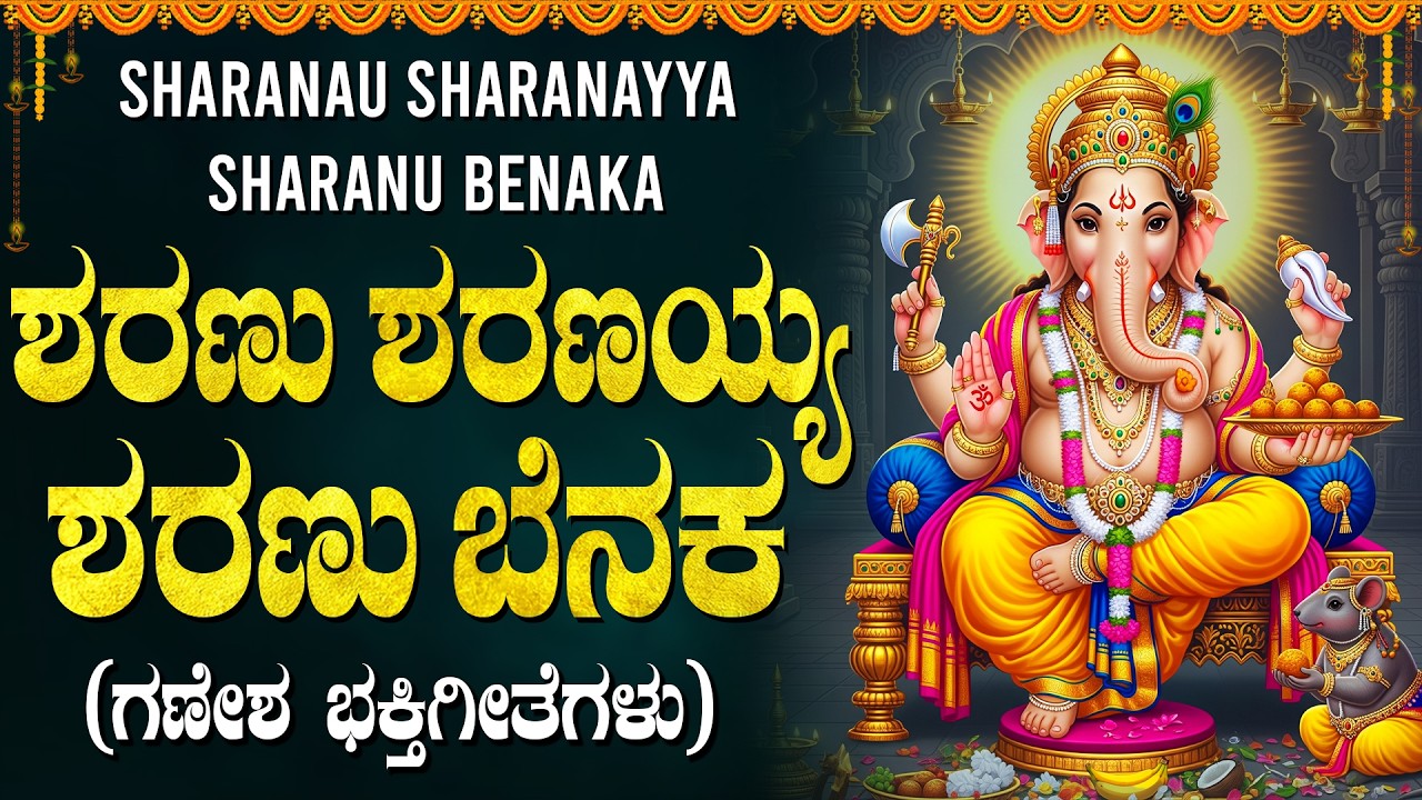 ಶರಣು ಶರಣು ಶ್ರೀ ಗಣಪನೇ ಕನ್ನಡ ಭಕ್ತಿಗೀತೆಗಳು | Sharanu Sharanayya Ganesh Kannada Bhakti Songs