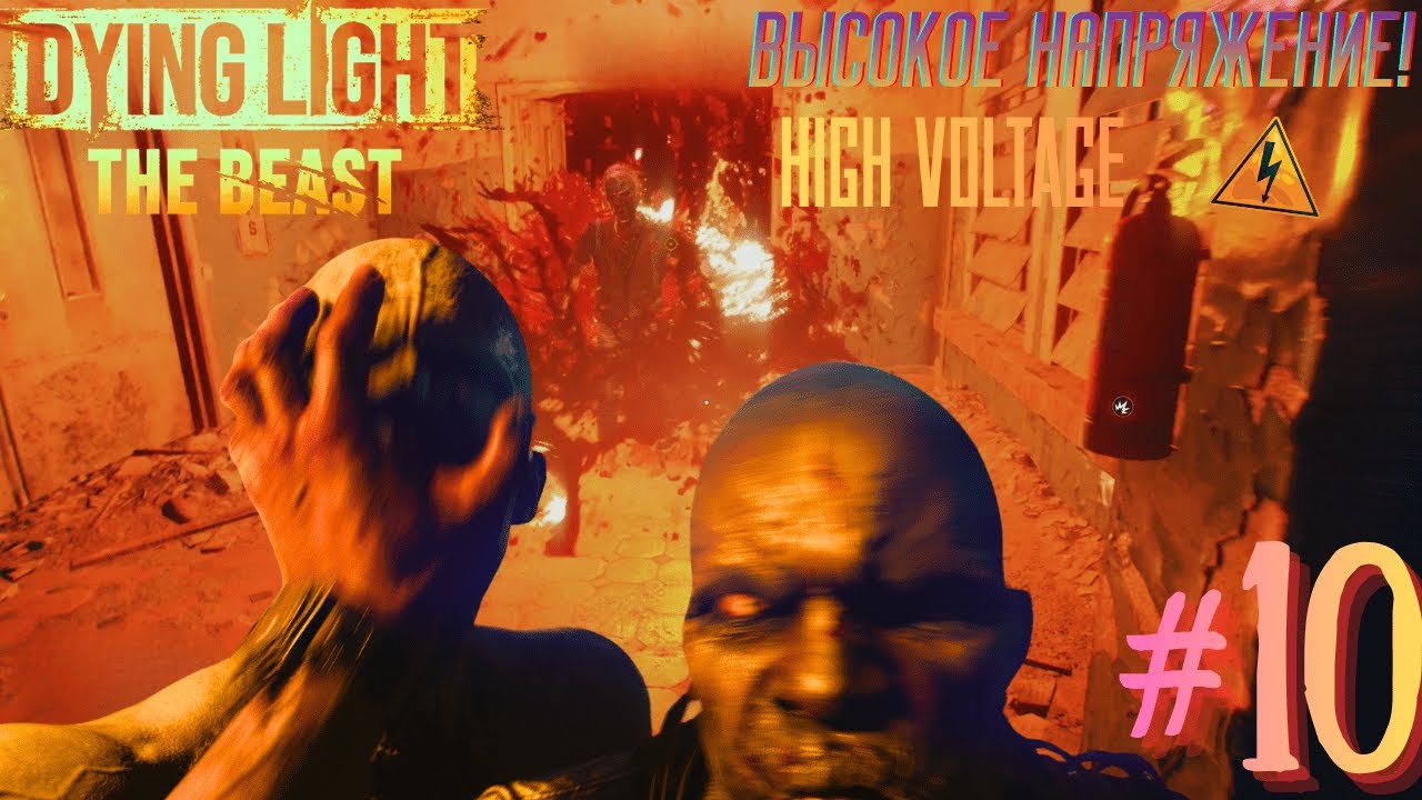 HIGH VOLTAGE ⚡ / ВЫСОКОЕ НАПРЯЖЕНИЕ ⚡— DYING LIGHT : THE BEAST (Прохождение / Walkthrough) #10 (4К)