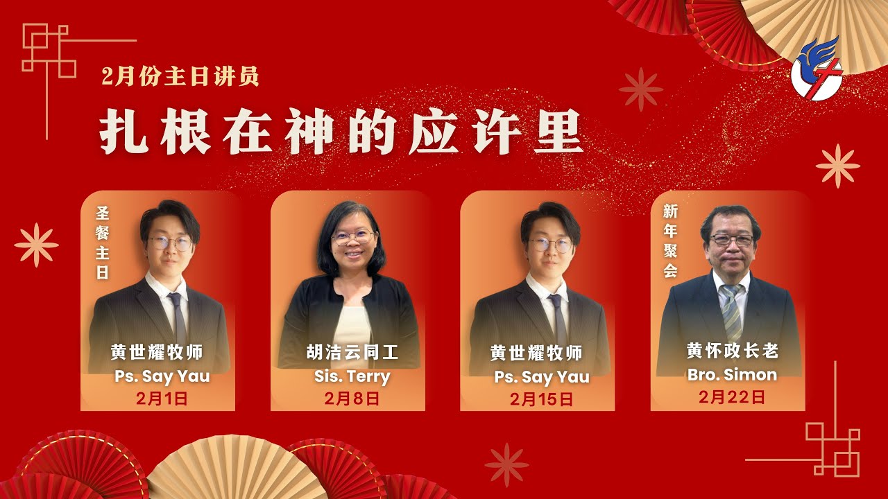 主日崇拜 - 2026年2月1日 - 黄世耀牧师 - 向下扎根 , 向上成长