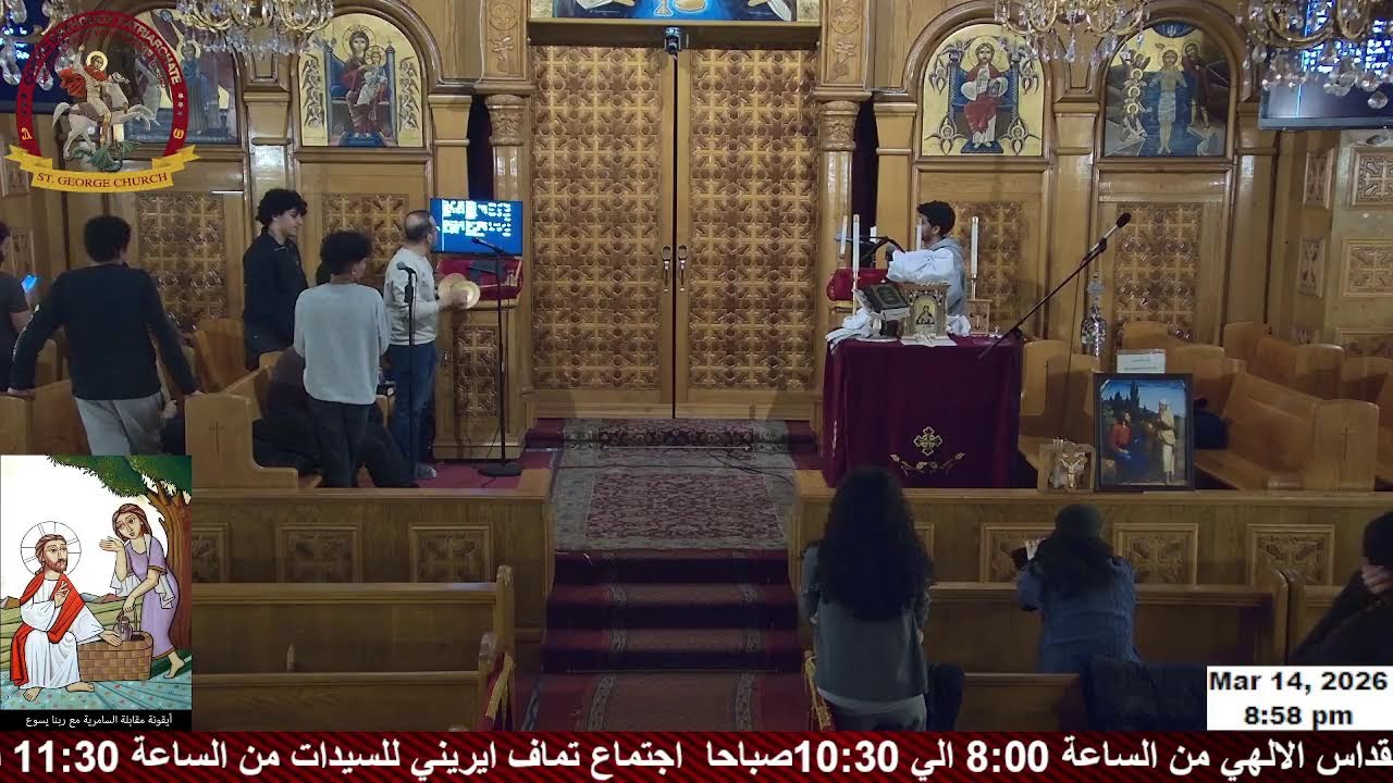 عشية يوم الاحد  المبارك من الأحد الرابع من الصوم الكبير 3/14/2026