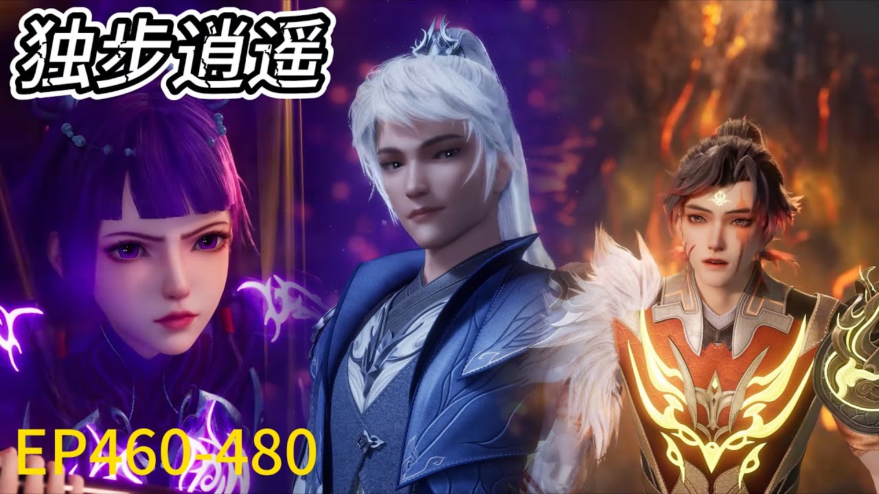👀《独步逍遥》One Step Towards Freedom最新！ EP460-480！叶宇手持神斧，一斧斩断神龙躯体，救下美女！| ⚡MUTI SUB | Donghua