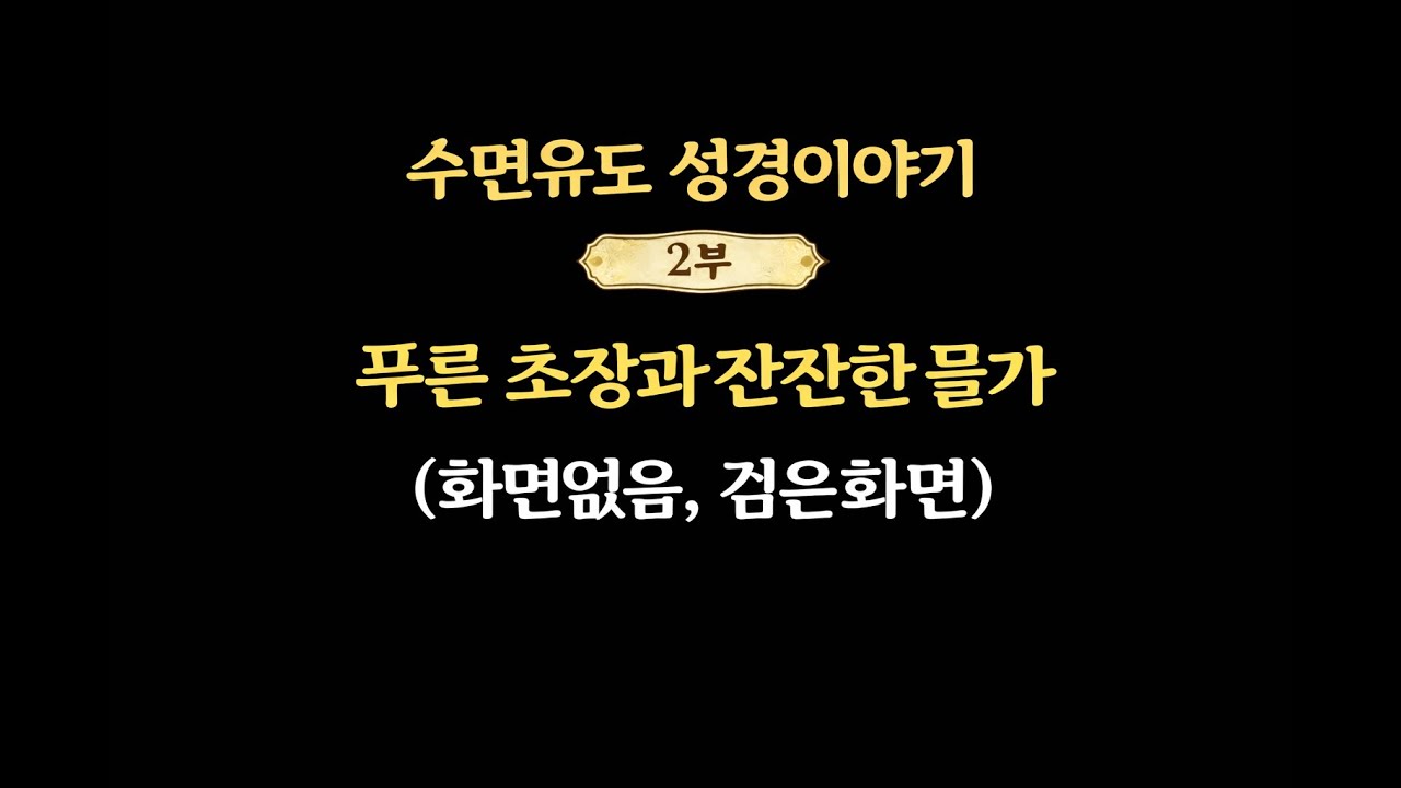 수면영상 2부 푸른 초장과 잔잔한 물가